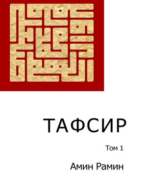 cover image of Тафсир. Том 1